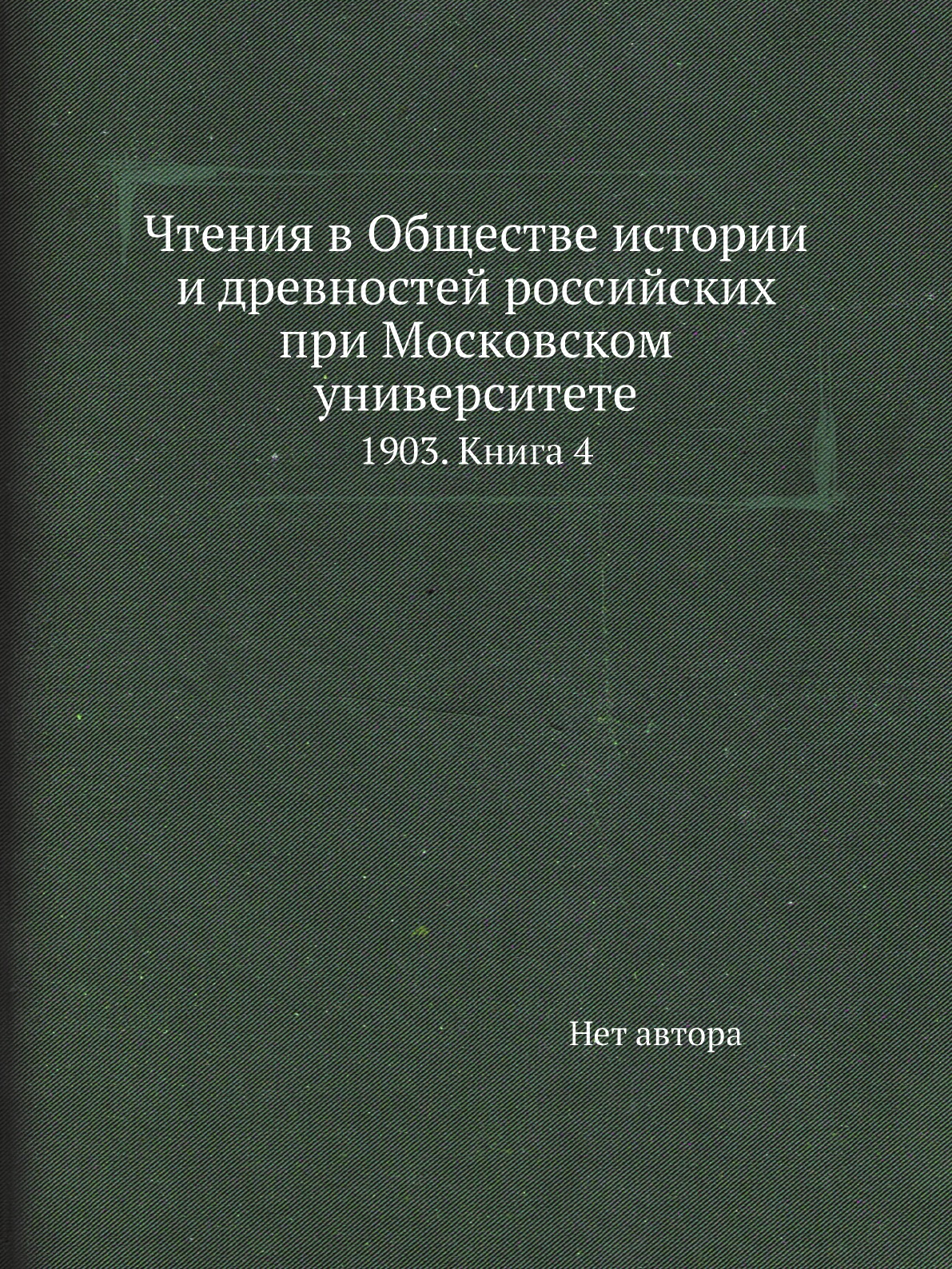 

Книга Чтения в Обществе истории и древностей российских при Московском университете. 19...