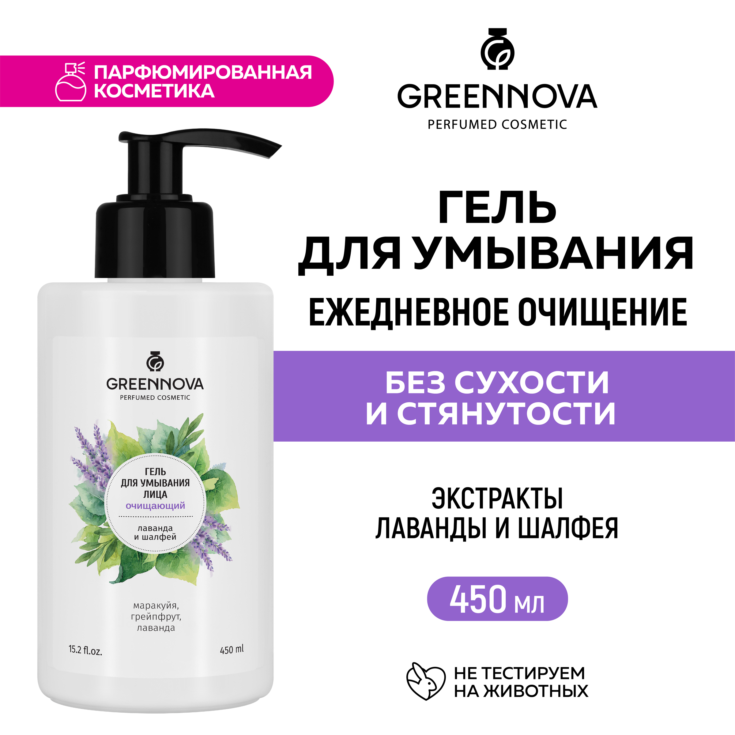 Гель для умывания GREENNOVA лаванда и шалфей 450 мл