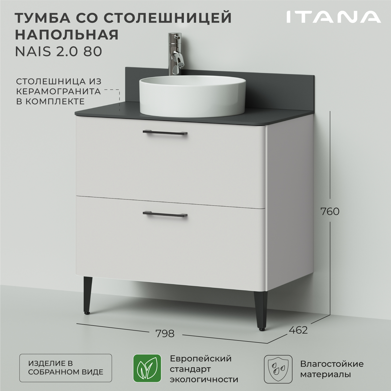 

Тумба со столешницей напольная Итана Nais 80 2.0 798х462х760 Керамик, Бежевый, Тумба под раковину Nais 2.0