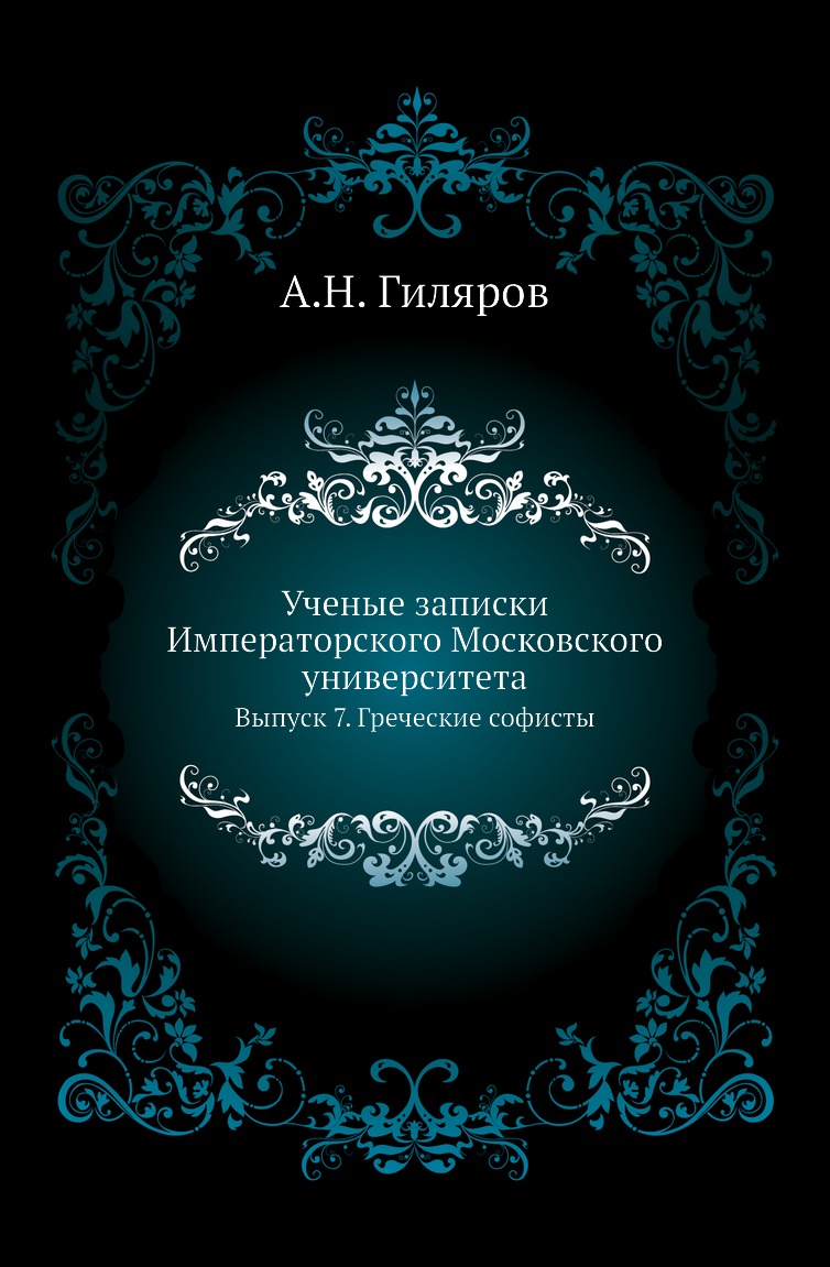 

Книга Ученые записки Императорского Московского университета. Выпуск 7. Греческие софисты