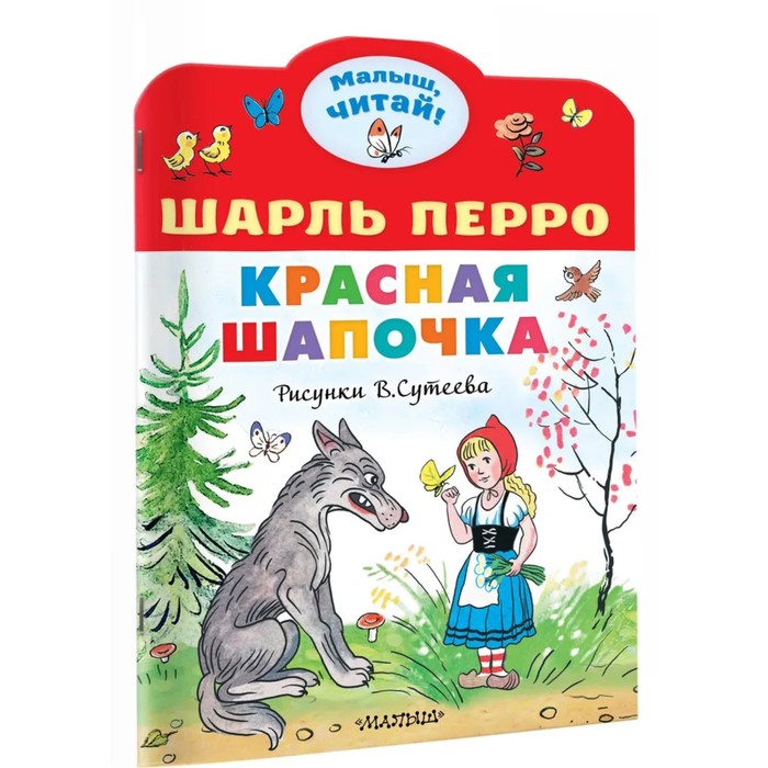 

Малыш читай. Красная шапочка. Рисунки В.Сутеева