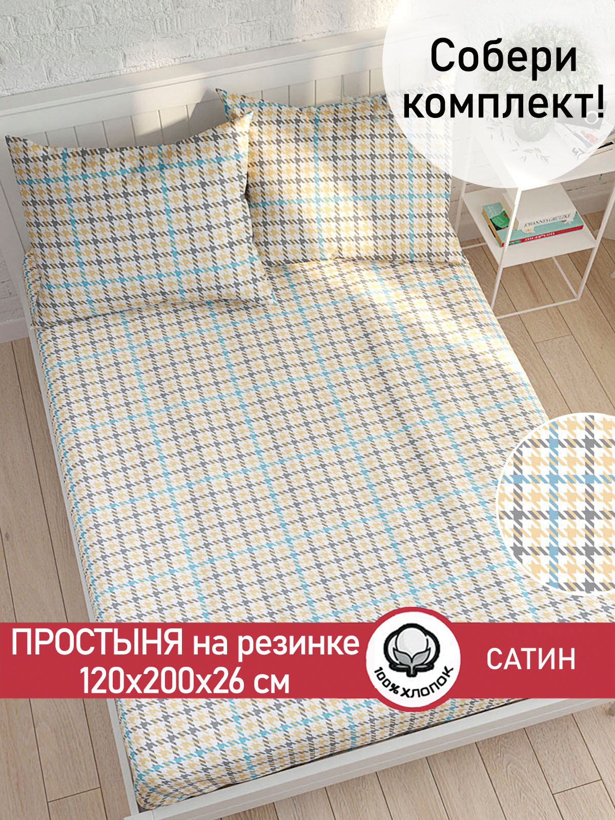 

Простынь на резинке Сказка Сатин Сrow foot 120х200 см