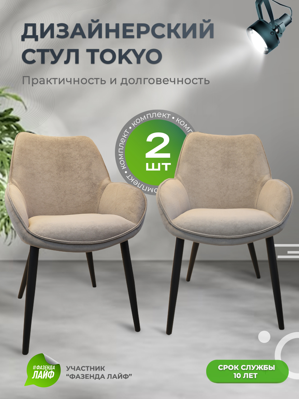 

Стулья ArtGenesis Tokyo, антивандальная ткань, комплект 2 шт, тауп, Tokyo Сакура