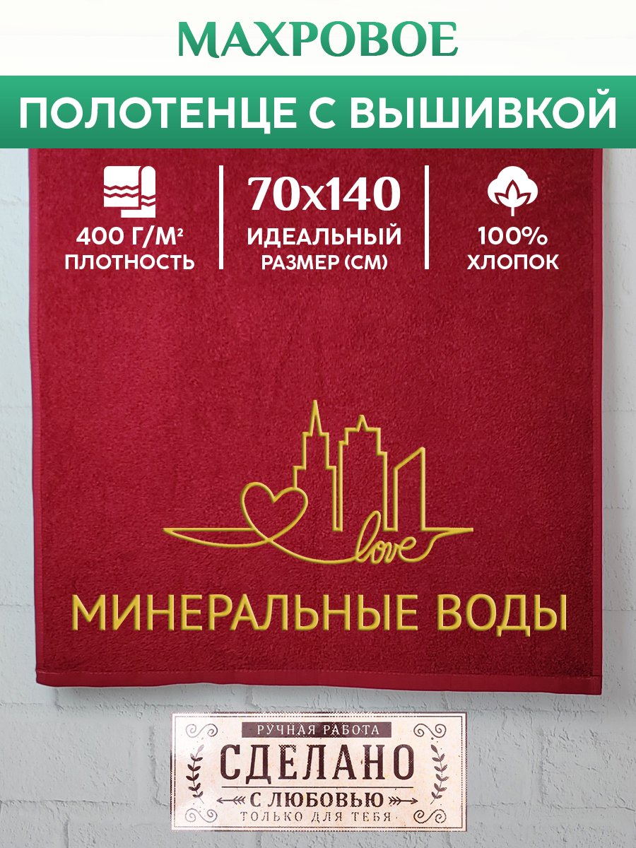 

Полотенце махровое XALAT подарочное с вышивкой Минеральные Воды 70х140 см, GORODA-0586, Минеральные Воды