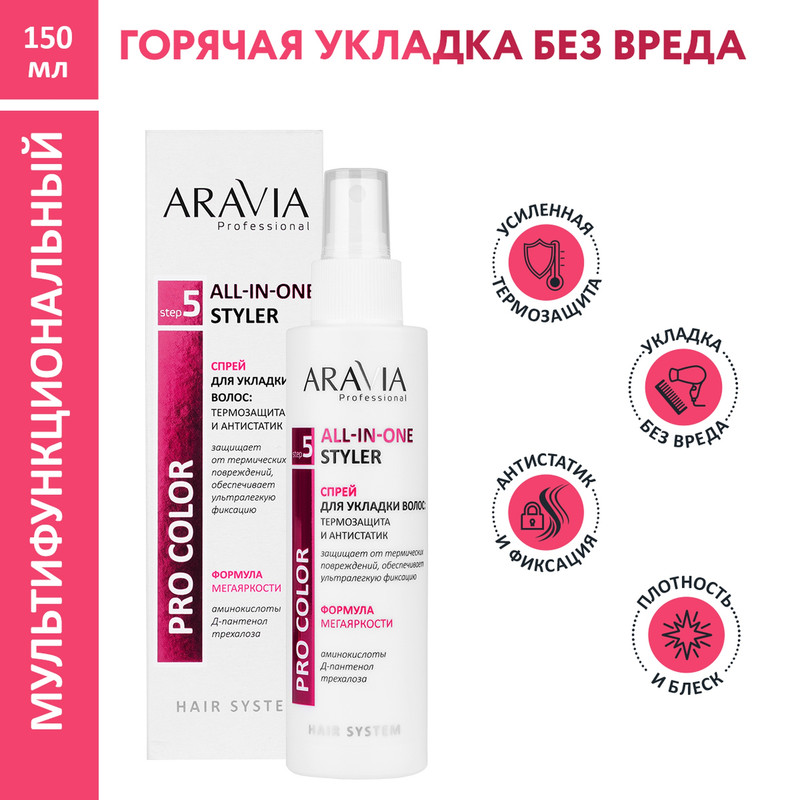 Спрей для укладки волос Aravia All-In-One Styler термозащита и антистатик 150 мл