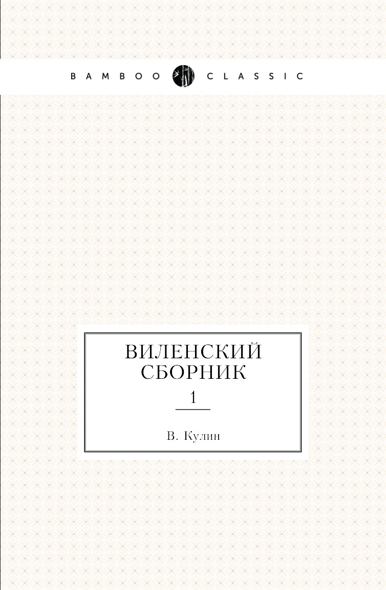 

Книга Виленский сборник. 1