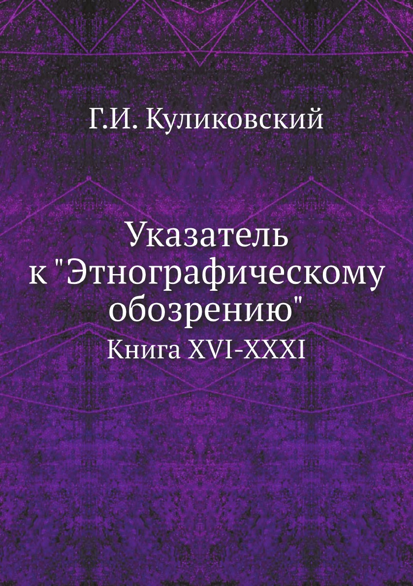 

Указатель к Этнографическому обозрению. Книга XVI-XXXI