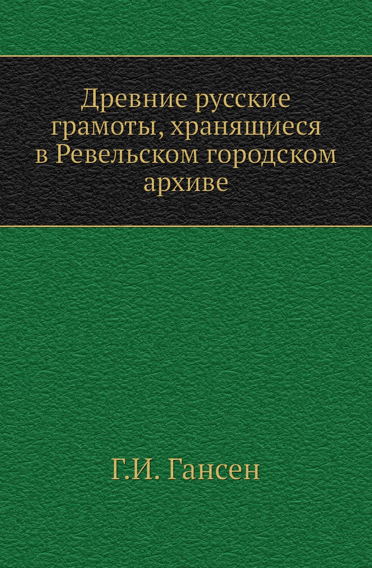 фото Книга древние русские грамоты, хранящиеся в ревельском городском архиве нобель пресс