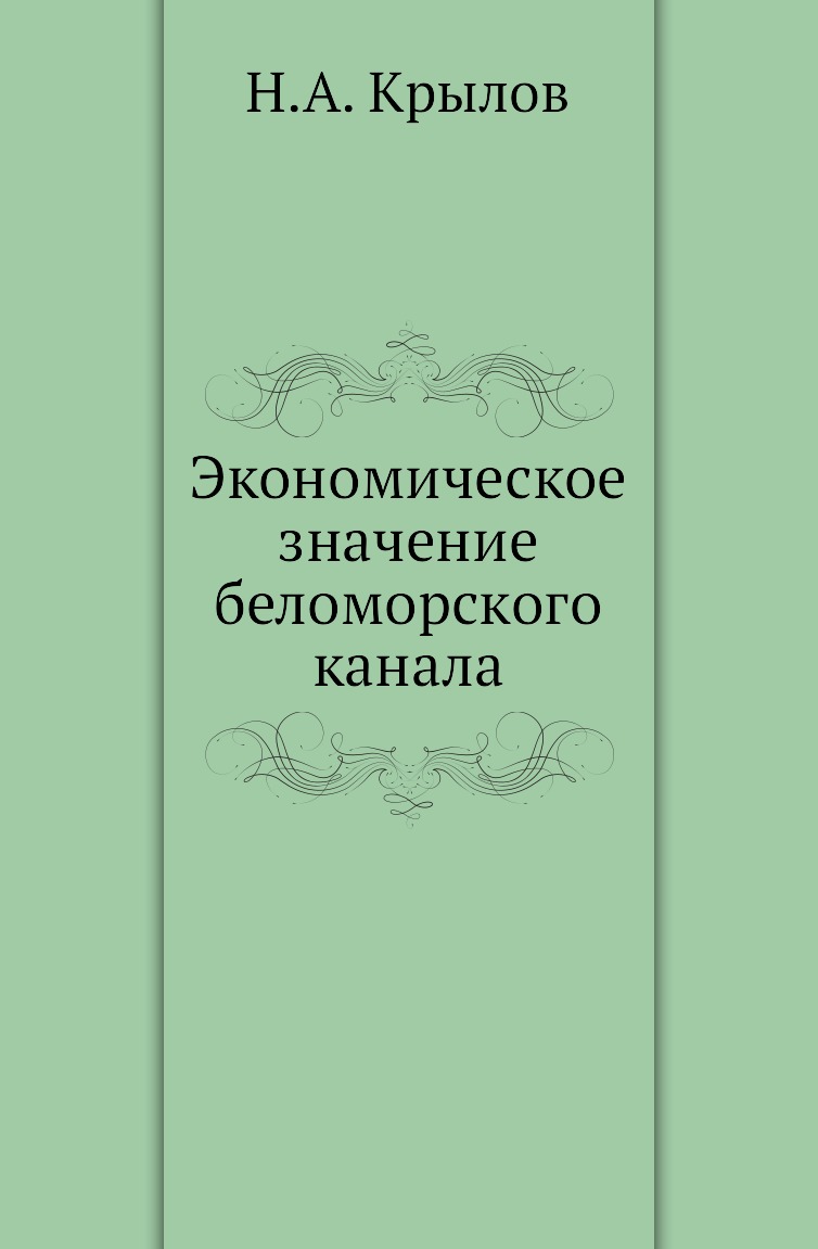 фото Книга экономическое значение беломорского канала нобель пресс