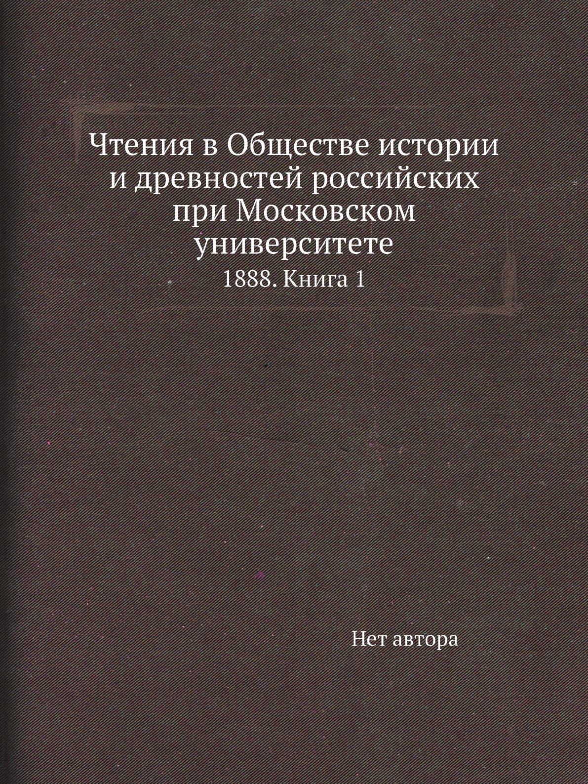 

Книга Чтения в Обществе истории и древностей российских при Московском университете. 18...