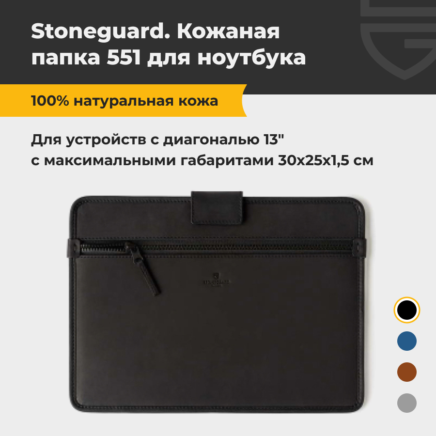 Чехол для ноутбука унисекс Stoneguard 551 для MacBook Pro/Air 13'' Black