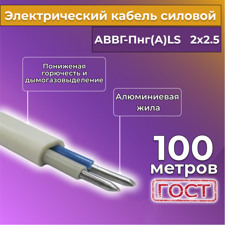 

Кабель алюм,ниевый Альгиз К АВВГ-Пнг(А)-LS 2х2,5, 100 м, белый, R452454-100, АВВГ