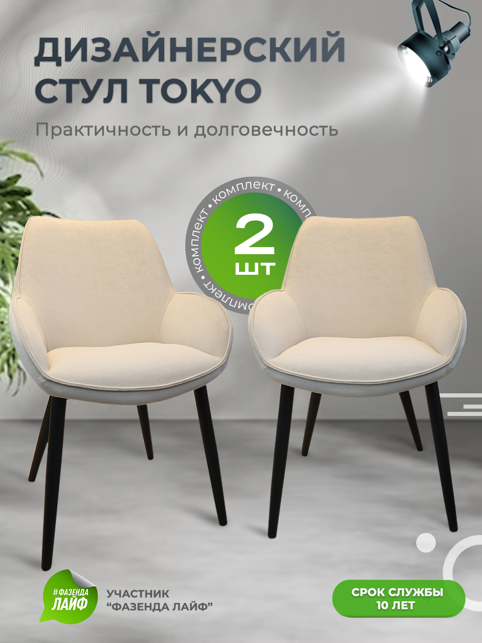 

Стулья ArtGenesis Tokyo, антивандальная ткань, комплект 2 шт, шампань, Tokyo Сакура