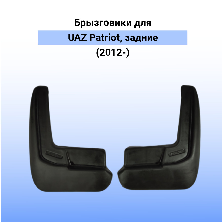 

Брызговики автомобильные задние комплект для UAZ Patriot (2012-) / для Уаз Патриот