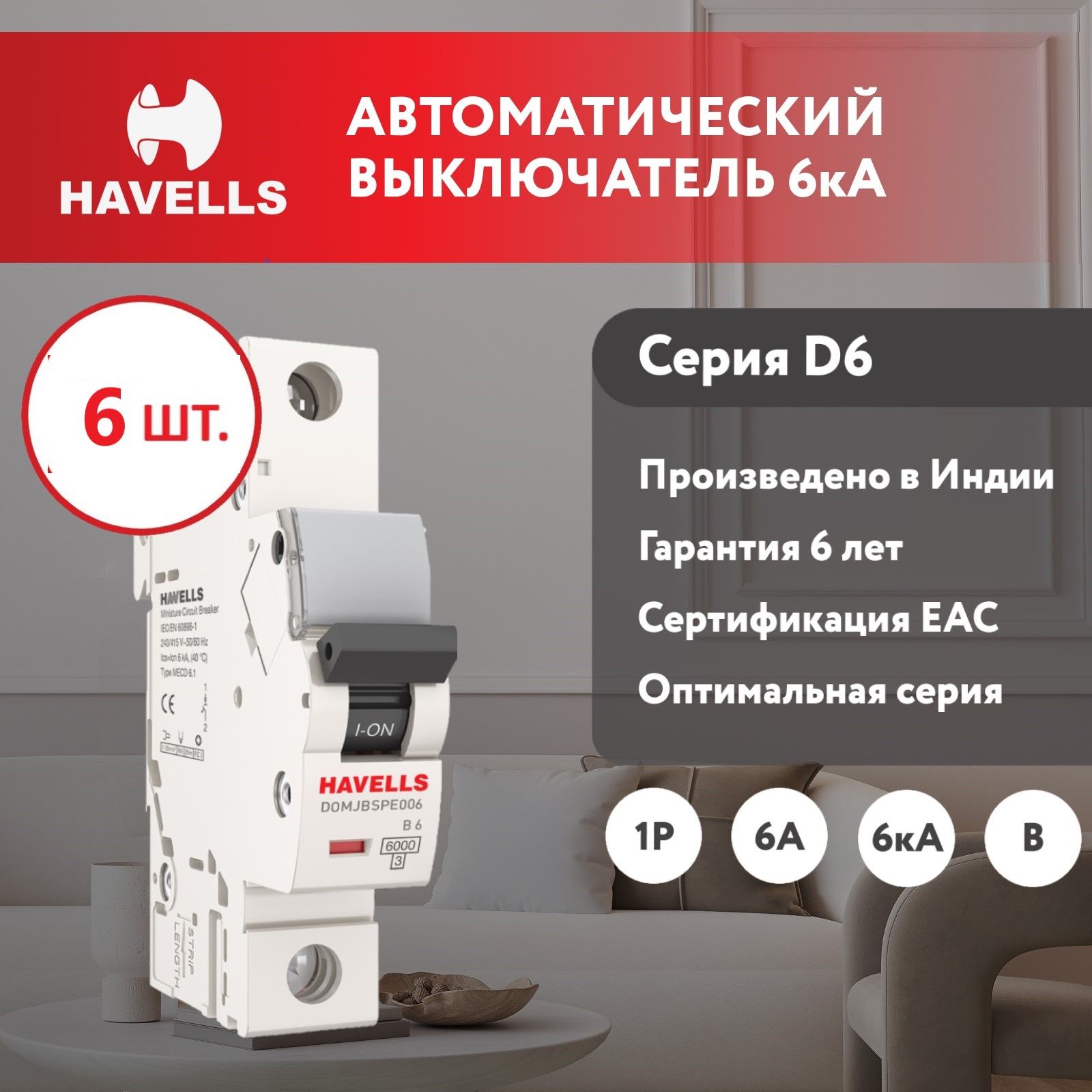 

Автоматический выключатель Havells 1P 6kA B-6A 1M 6 шт.