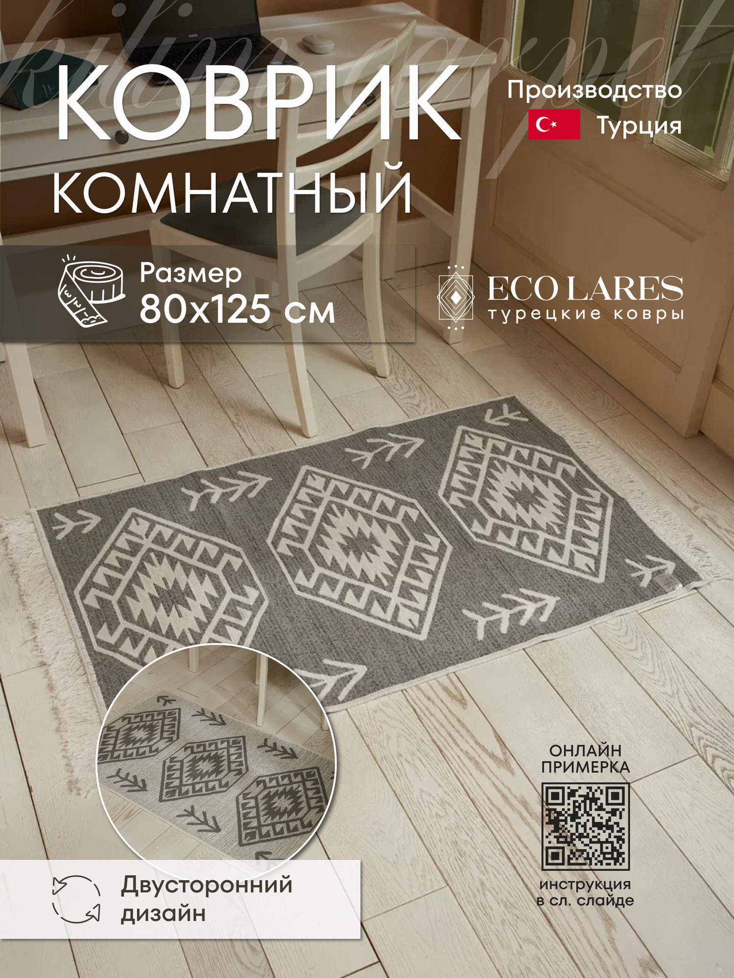 

Коврик комнатный Eco Lares килим 80х125, Килим_80_125