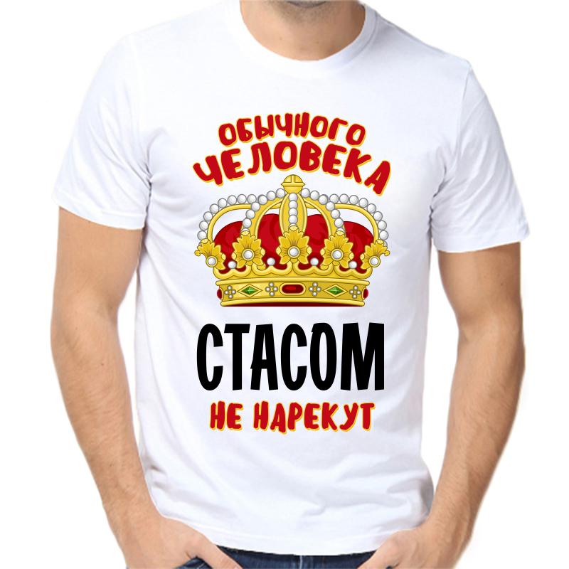 

Футболка мужская белая 42 р-р обычного человека Стасом не нарекут, Белый, fm_obychnogo_cheloveka_stasom_ne_narekut
