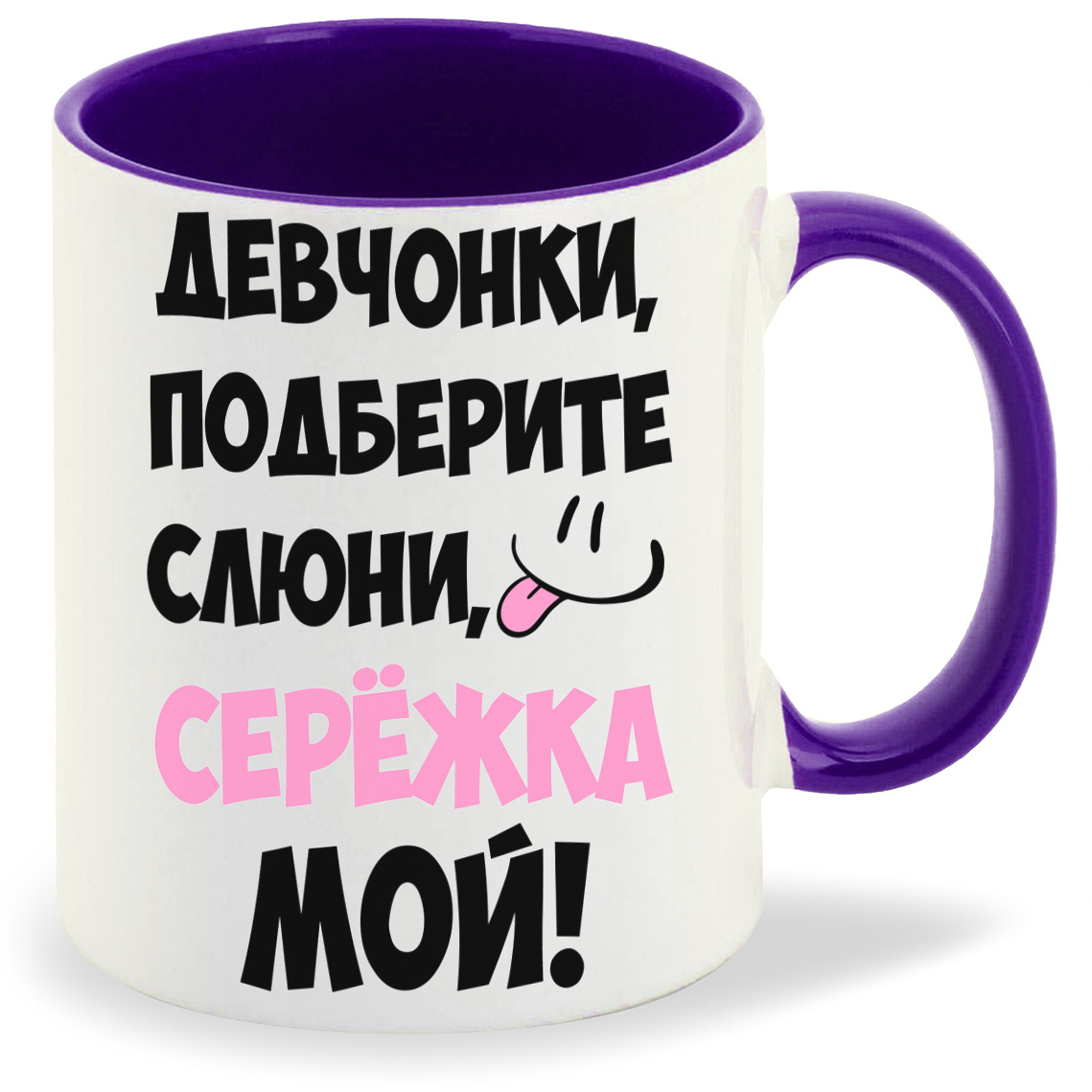фото Кружка coolpodarok девочки подберите слюни мой сережка