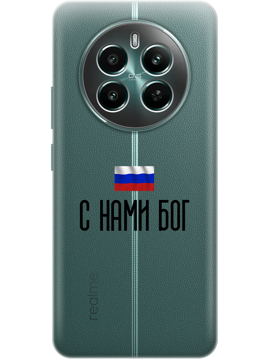 

Силиконовый чехол на Realme 12+ 5g / Narzo 70 Pro 5g с принтом "С нами Бог" прозрачный, Прозрачный;черный, 783983281