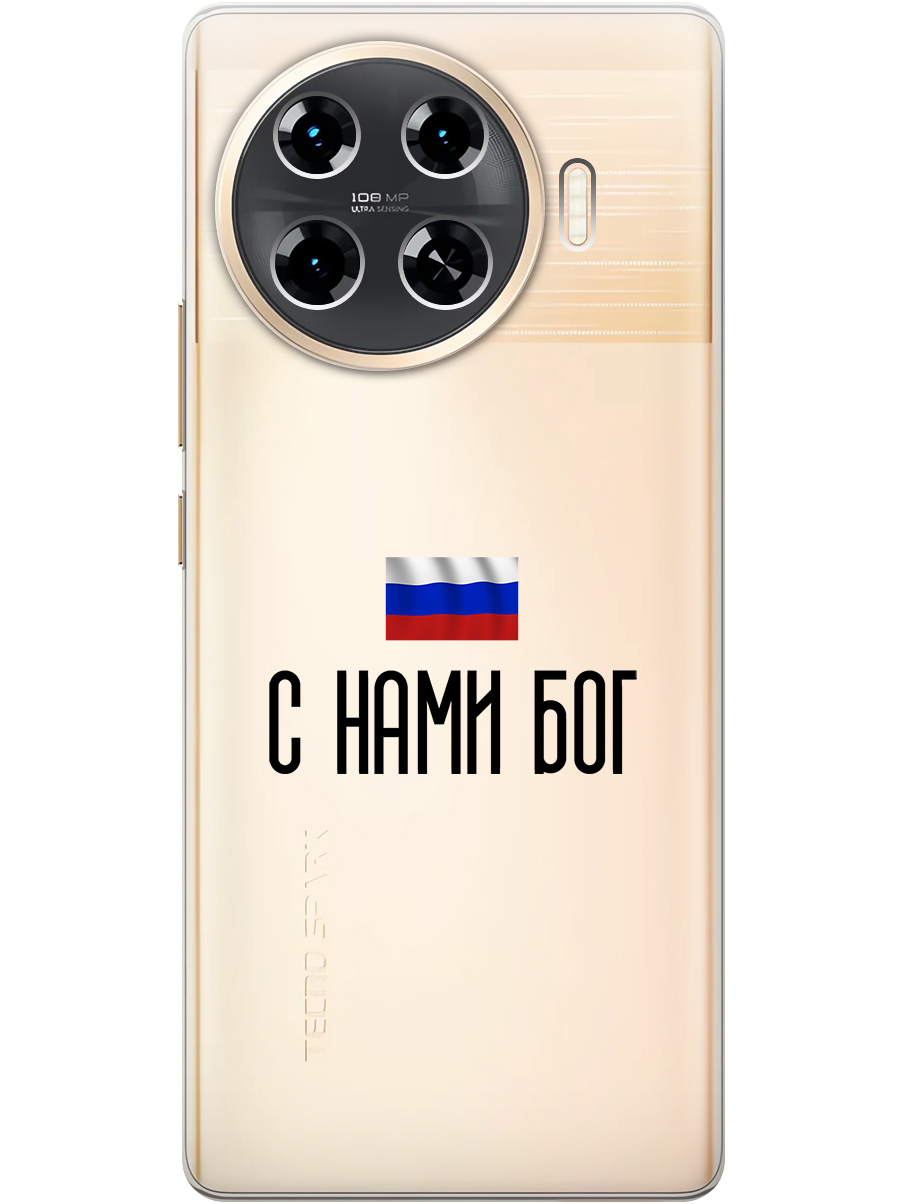 

Силиконовый чехол на Tecno Spark 20 Pro+ с принтом "С нами Бог" прозрачный, Прозрачный;черный, 783985081