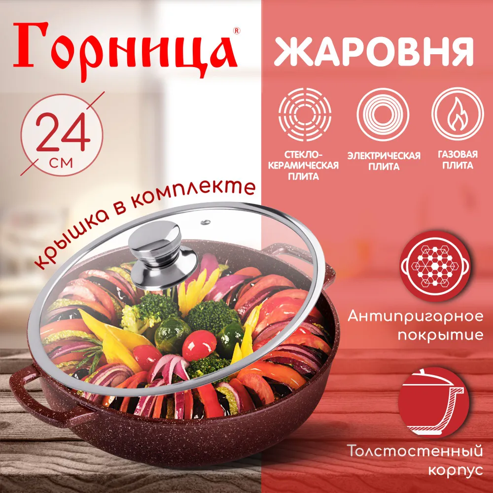 Жаровня Горница 24 см, 2,5 л, с крышкой, серия 