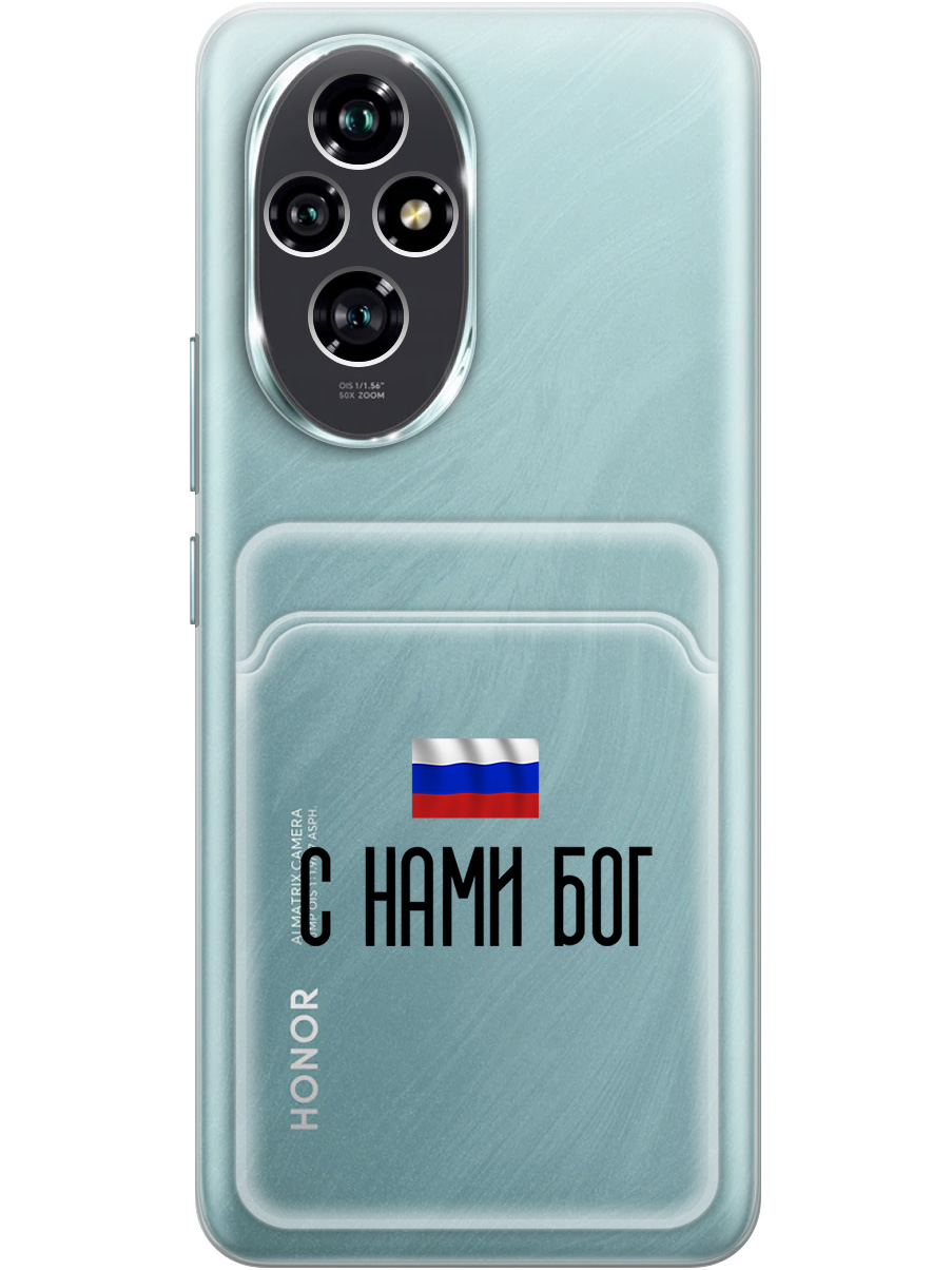 

Силиконовый чехол на Honor 200 с принтом "С нами Бог" с карманом для карты прозрачный, Прозрачный;черный, 783978481