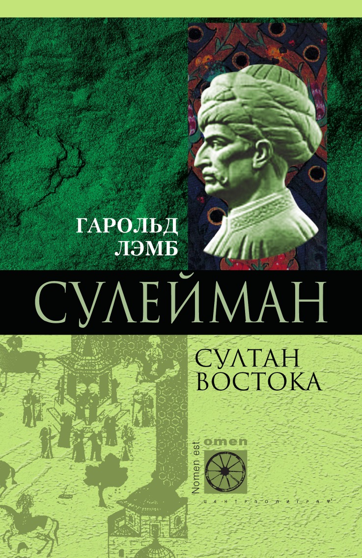 

Сулейман Великолепный.