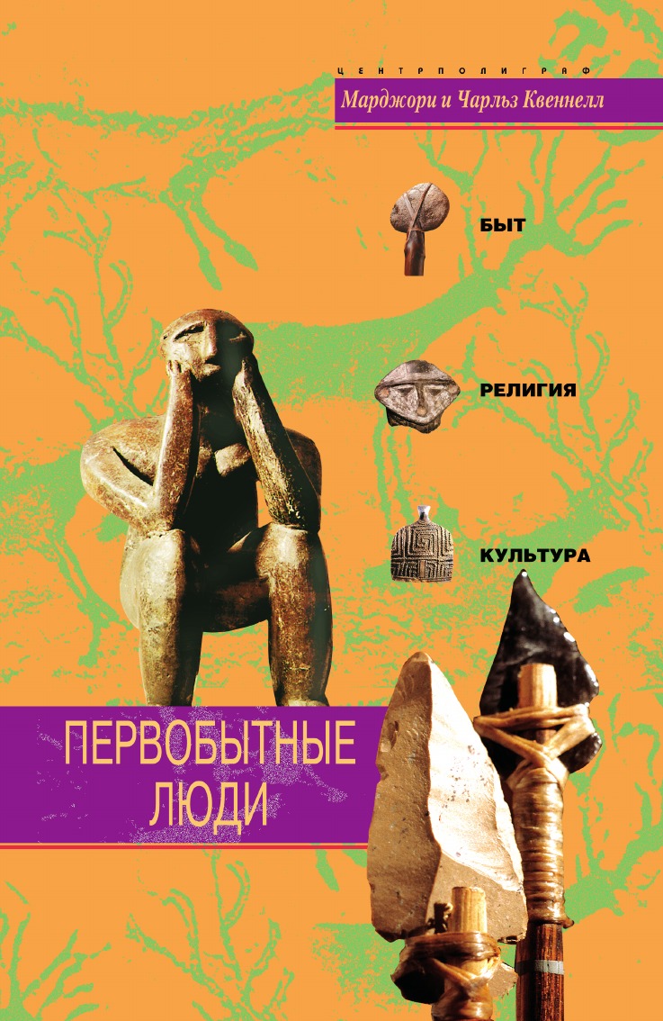 

Первобытные люди