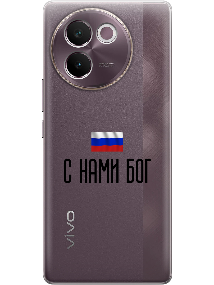 

Силиконовый чехол на Vivo V30e с принтом "С нами Бог" прозрачный, Прозрачный;черный, 783986281