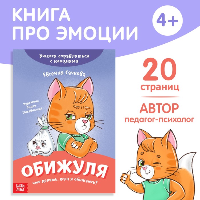 

про эмоции Обижуля, 20 стр.