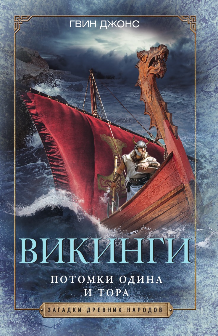 

Викинги