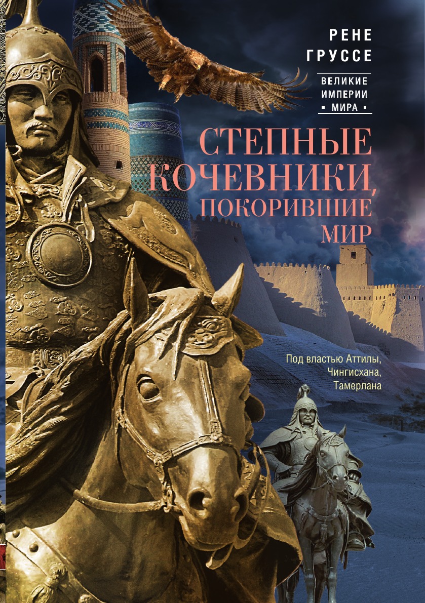 

Степные кочевники, покорившие мир