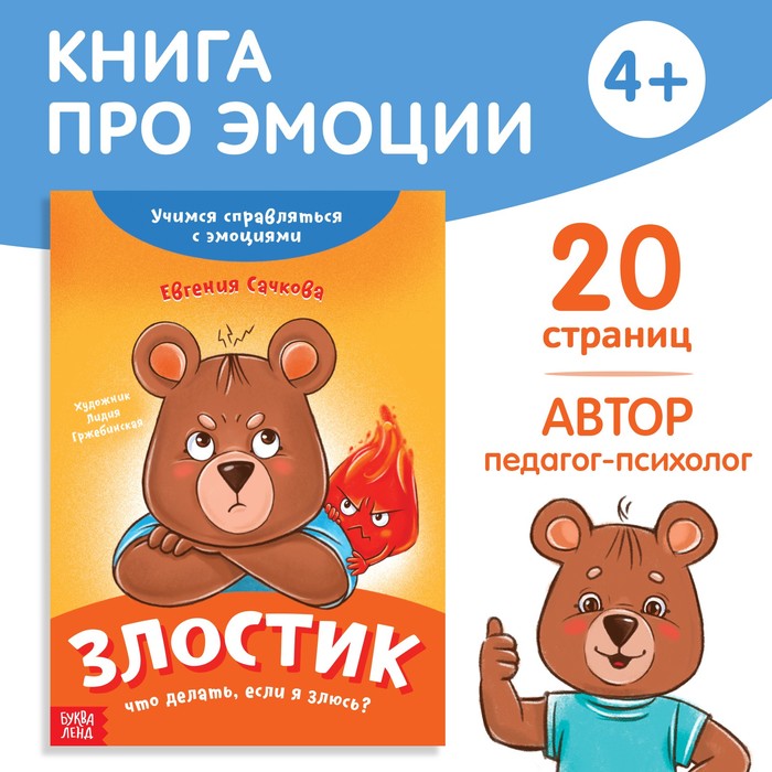 

про эмоции Злостик, 20 стр.