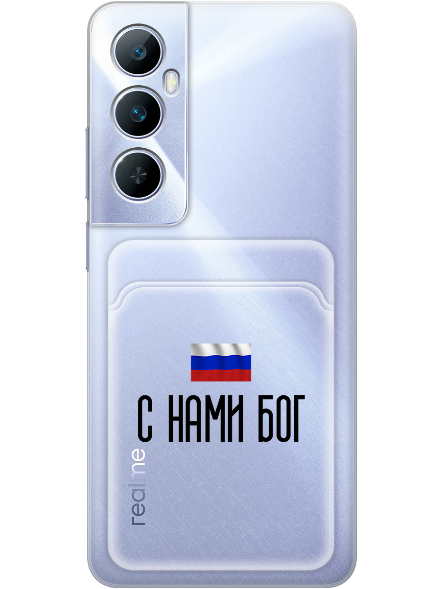 

Силиконовый чехол на Realme C65 с принтом "С нами Бог" с карманом для карты прозрачный, Прозрачный;черный, 783983881