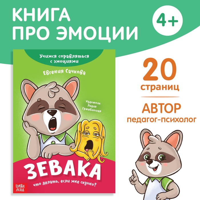 

про эмоции Зевака, 20 стр.