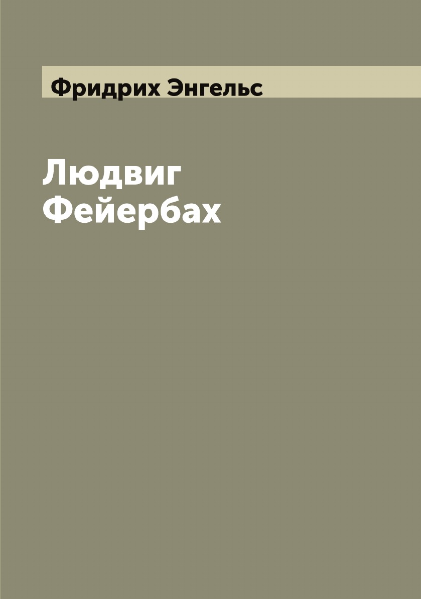 

Людвиг Фейербах