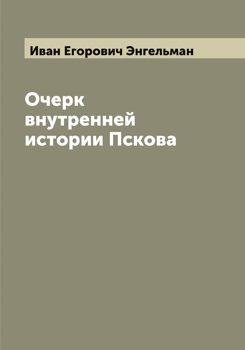 

Очерк внутренней истории Пскова