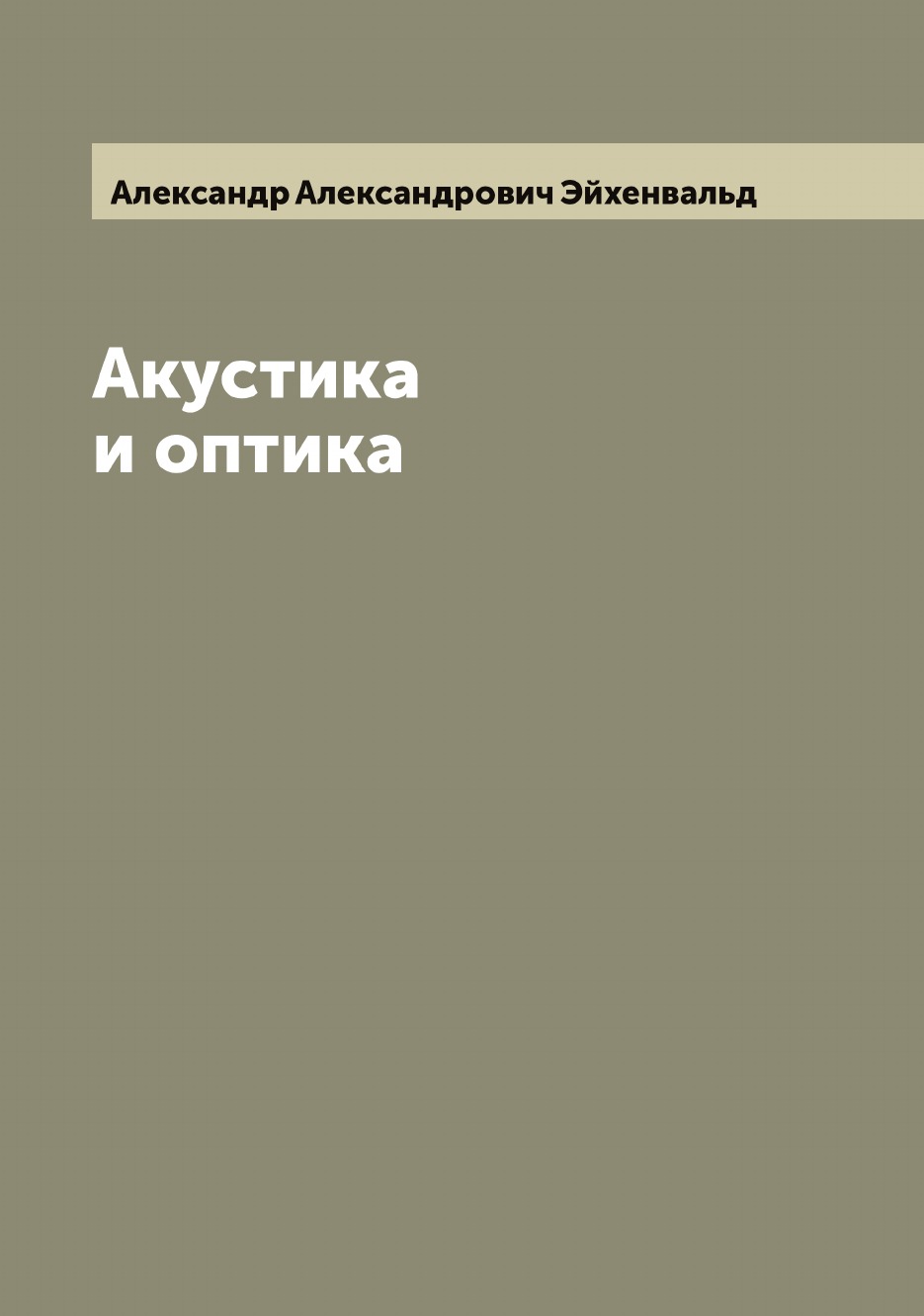 

Акустика и оптика