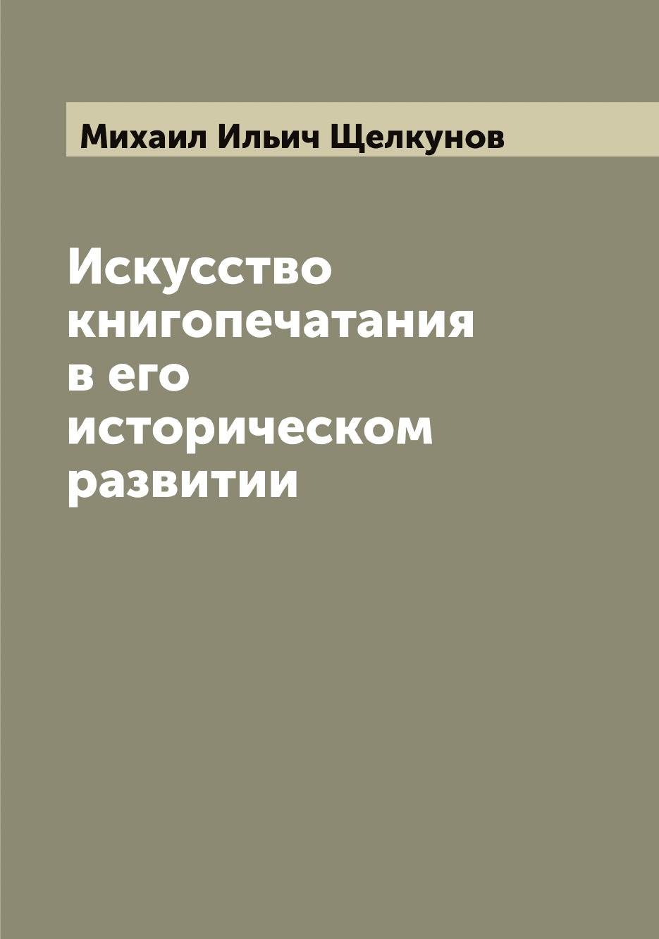 

Искусство книгопечатания в его историческом развитии