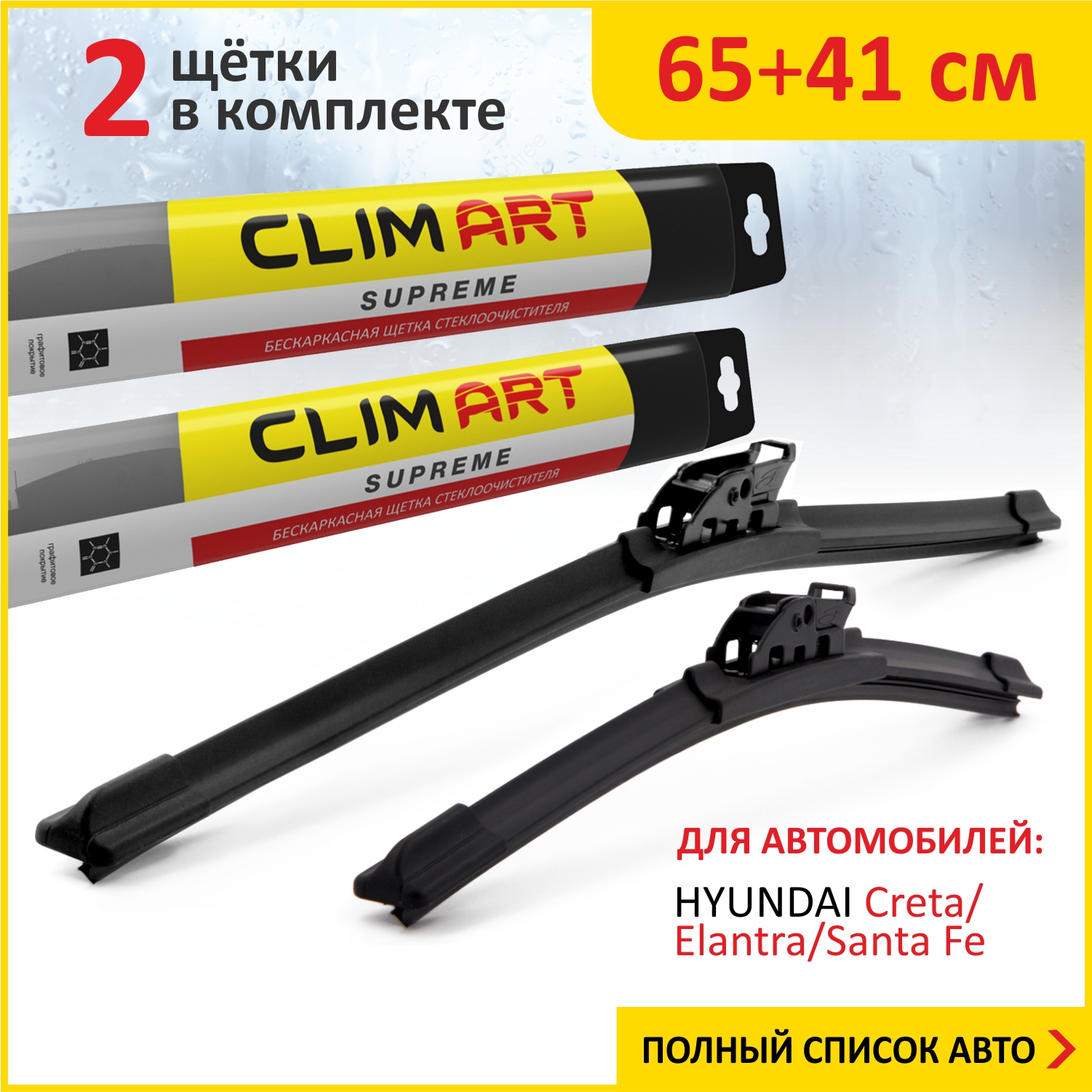 Комплект щеток ClimART 65см41см HYUNDAI Creta16-нвElantra16-21Santa Fe18-21 826₽