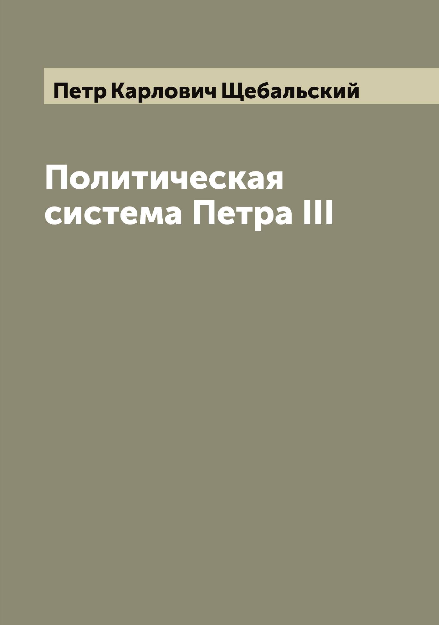 

Политическая система Петра III