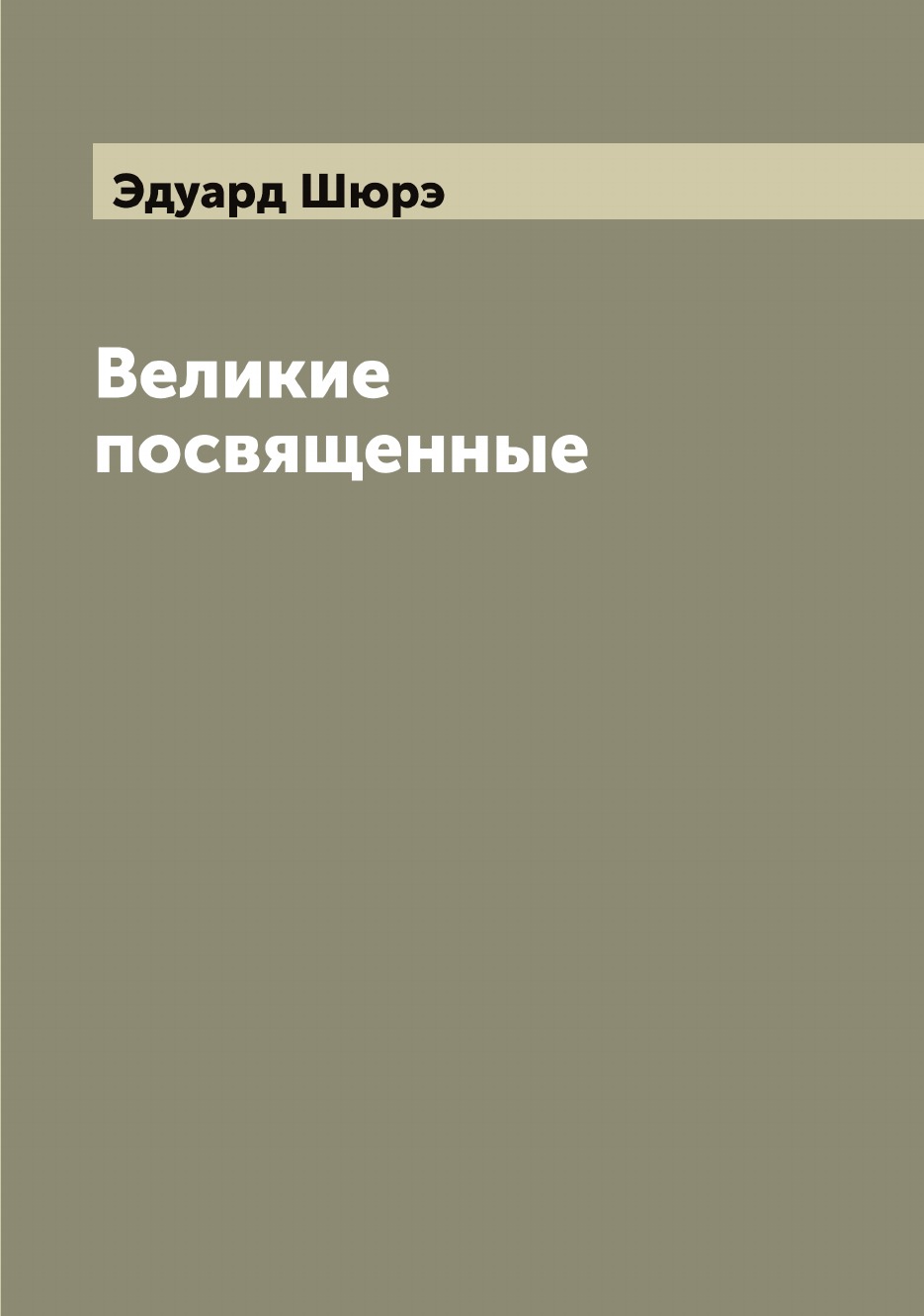 

Великие посвященные