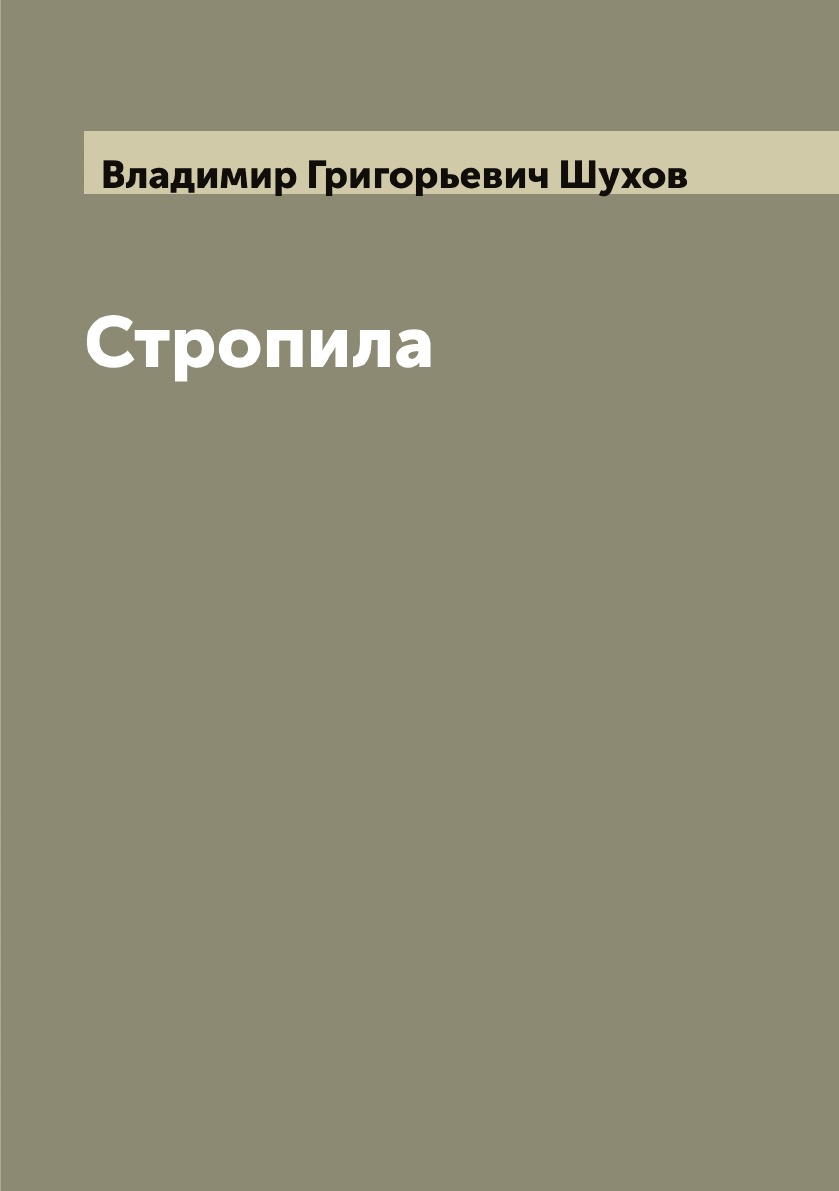 

Стропила