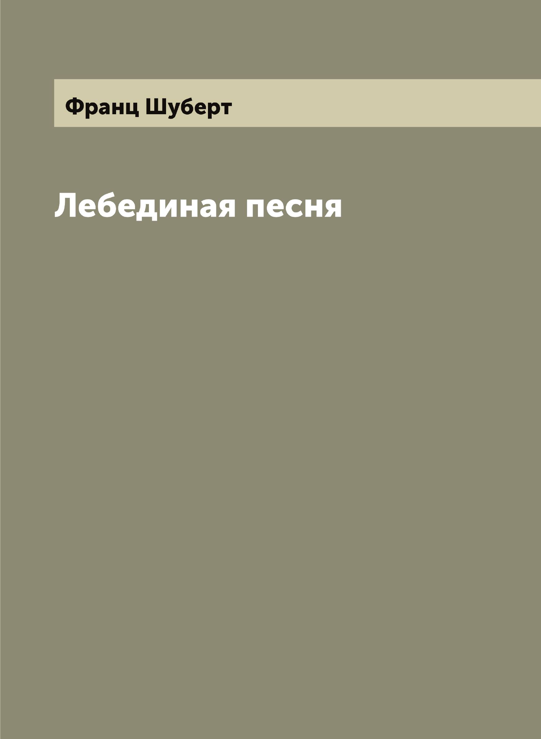 

Лебединая песня