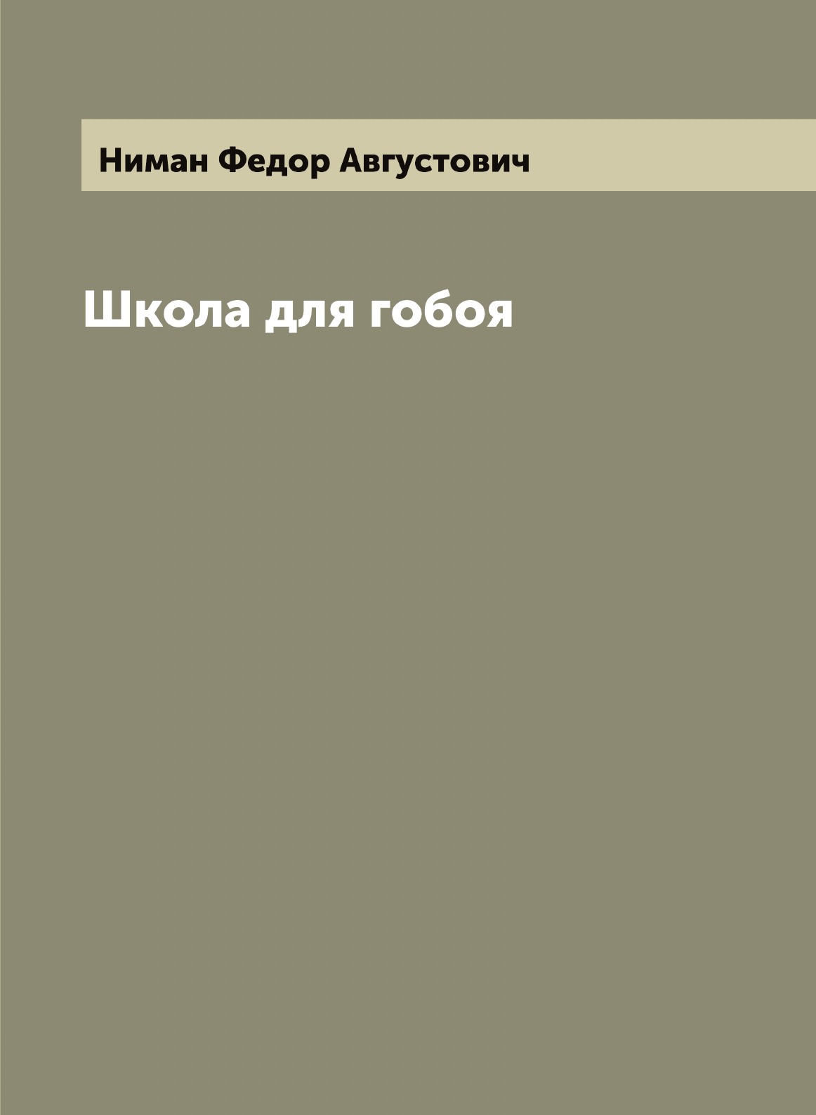 

Школа для гобоя