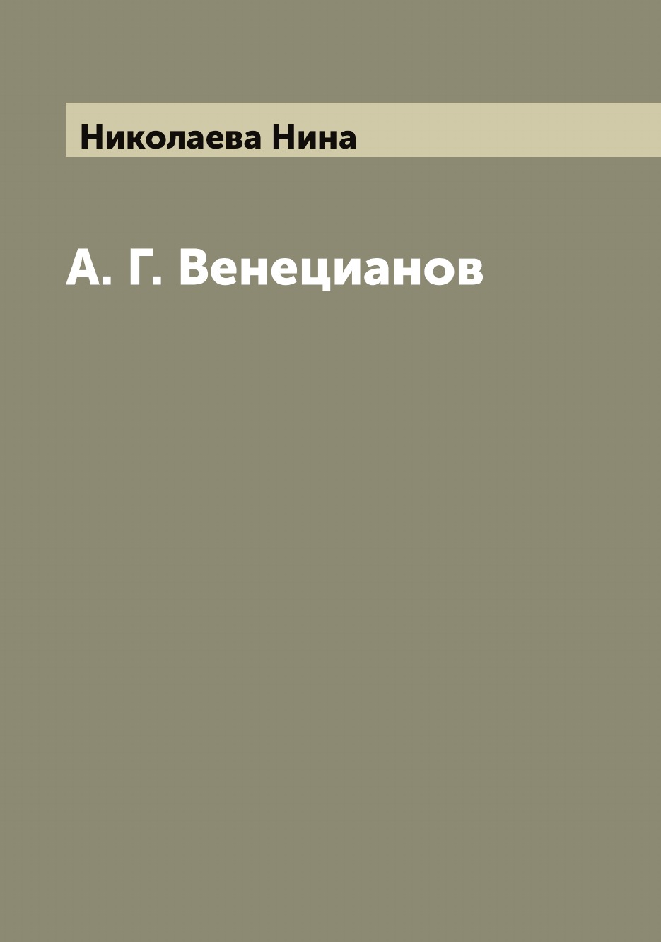 

А. Г. Венецианов