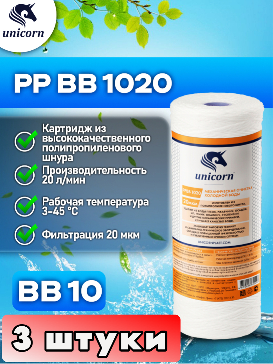 Картридж для фильтра воды, (Big Blue), Unicorn PPBB1020 3 штуки