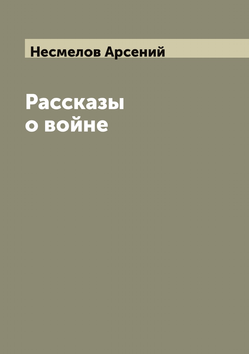 

Рассказы о войне