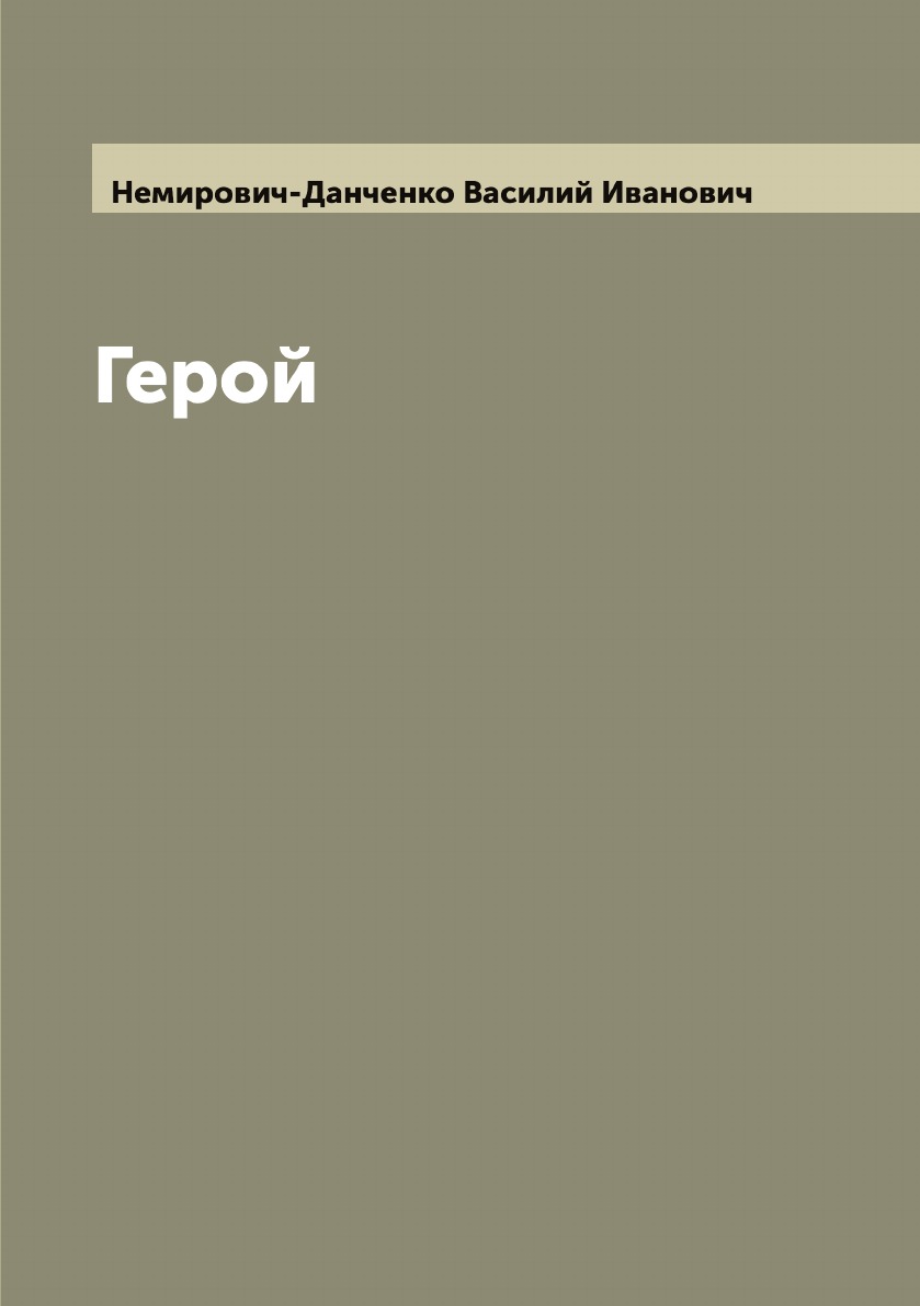 

Герой