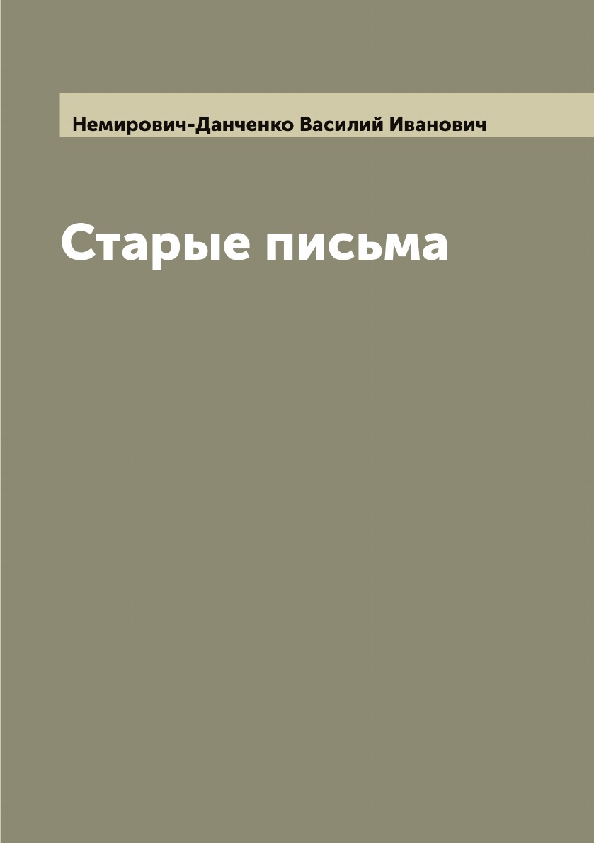 

Старые письма